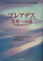 楽天ブックス: プレアデスタントラ・ワークブック - 性エネルギー 