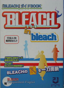 Bleach　in　bleach