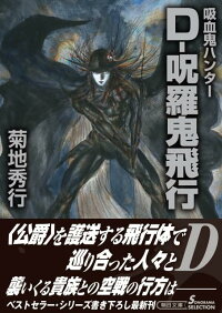 楽天ブックス 吸血鬼ハンター33 D 呪羅鬼飛行 菊地秀行 本 楽天ブックス 吸血鬼ハンター33 D 呪羅鬼飛行 菊地秀行 本