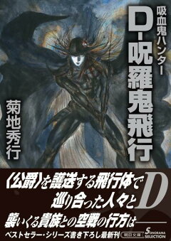 楽天ブックス 吸血鬼ハンター33 D 呪羅鬼飛行 菊地秀行 本 楽天ブックス 吸血鬼ハンター33 D 呪羅鬼飛行 菊地秀行 本