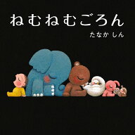 ねむねむごろん [ たなか しん ]