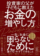 投資家の父が子どもに教えたお金の増やし方 幸せに生きるためのシンプルな投資の教え [ ジェイエル・コリ…