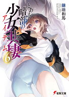 とある暗部の少女共棲（6） （電撃文庫） [ 鎌池　和馬 ]