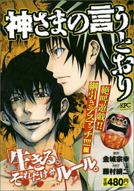神さまの言うとおり　絶叫遊戯！！　綱引きデスマッチ！！！！　編