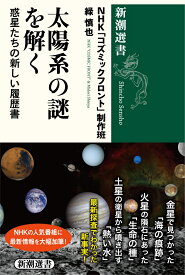 太陽系の謎を解く 惑星たちの新しい履歴書 （新潮選書） [ NHK「コズミックフロント」制作班 ]