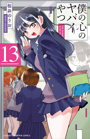 僕の心のヤバイやつ　13 （少年チャンピオン・コミックス） [ 桜井のりお ]