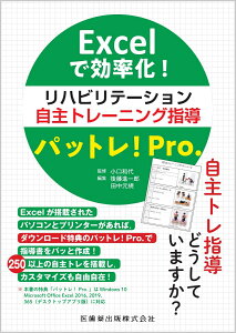 楽天ブックス Excelで効率化 リハビリテーション自主トレーニング指導パットレ Pro 小口 和代 本