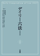 デイリー六法2027　令和9年版 [ 長谷部由起子（編集代表） ]