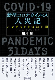 新型コロナウイルス人災記 パンデミックの31日間 [ 川村 湊 ]