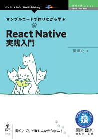 【POD】サンプルコードで作りながら学ぶReact Native実践入門 （技術の泉シリーズ（NextPublishing）） [ 星 直史 ]