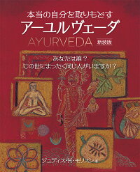 本当の自分を取りもどすアーユルーヴェーダ　新装版　心とからだの健康体質を知り自然治癒力を育む実践書！