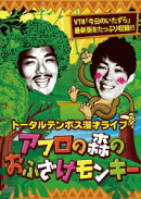 漫才ライブ アフロの森のおふざけモンキー