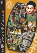 北野ファンクラブ 蔵出し篇 壱