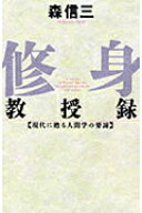 修身教授録 現代に甦る人間学の要諦 （Chi　chi-select） [ 森信三 ]