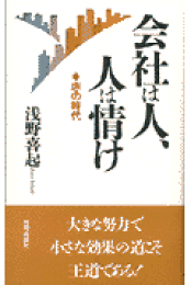 【中古】 喜びの発見 良い会社とは/致知出版社/浅野喜起 Amazon.co.jp: 喜びの発見: 良い会社とは (活学叢書 10) : 浅野