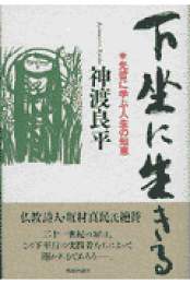一粒の麦　丸山敏雄の世界　神渡良平 一粒の麦 | 神渡 良平 |本 | 通販 | Amazon
