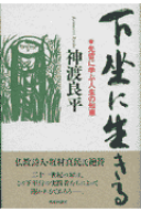 下坐に生きる 先哲に学ぶ人生の知恵 （Chi　chi-select） [ 神渡良平 ]