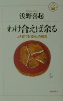 わけ合えば余る