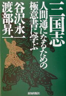 三国志・人間通になるための極意書に学ぶ