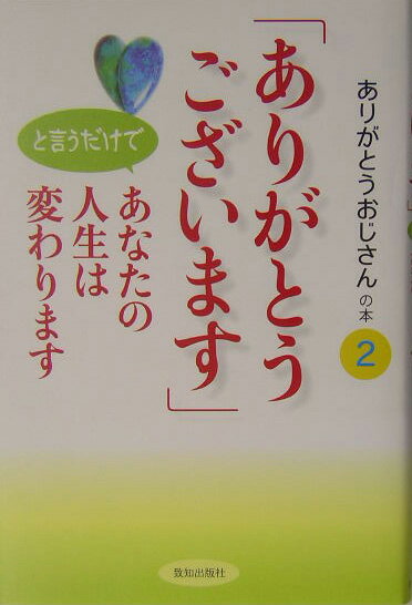 楽天ブックス: 「ありがとうございます」と言うだけであなたの人生は  