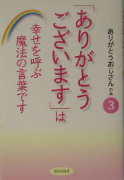 楽天ブックス: 「ありがとうございます」と言うだけであなたの人生は  