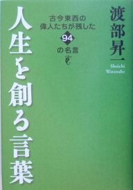 人生を創る言葉 古今東西の偉人たちが残した94の名言 [ 渡部昇一 ]