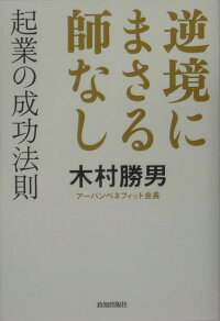 逆境にまさる師なし 起業の成功法則 木村勝男 本 楽天ブックス