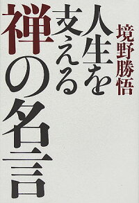 楽天ブックス 人生を支える禅の名言 境野勝悟 本
