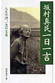 坂村真民一日一言 人生の詩、一念の言葉 [ 坂村真民 ]