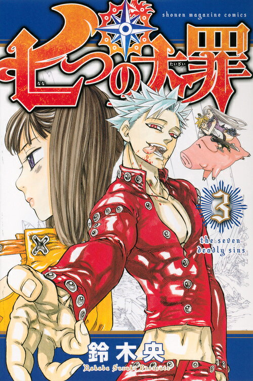 七つの大罪 3巻の書影