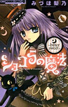 ショコラの魔法〜bittersweet〜
