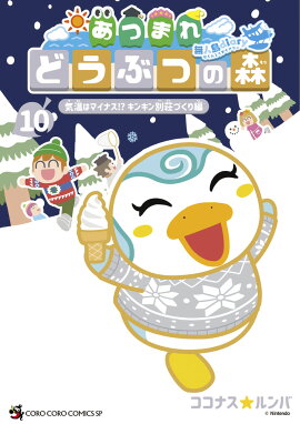 あつまれ どうぶつの森 〜無人島Diary〜（10）