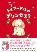 犬を飼ったら、大さわぎ！（1）　トイプードルのプリンセス？
