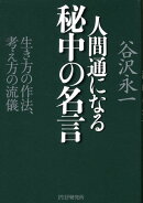 人間通になる秘中の名言