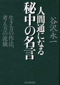楽天ブックス 人間通になる秘中の名言 生き方の作法 考え方の流儀 谷沢永一 本