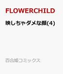 映しちゃダメな顔(4)