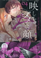 映しちゃダメな顔(4) （百合姫コミックス） [ FLOWERCHILD ]