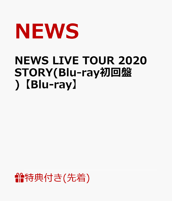 の 人気アイテムランキング 楽天ブックス: 【先着特典】NEWS STORY(Blu-ray 2020 TOUR LIVE ミュージック