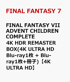 FINAL FANTASY VII ADVENT CHILDREN COMPLETE 4K HDR REMASTER BOX(4K ULTRA HD Blu-ray1枚 + Blu-ray1枚+冊子)【4K ULTRA HD】 [ FINAL FANTASY 7 ]