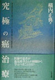 究極の癌治療 現代医学が認めない気功・Oリングテスト・抗癌漢方薬 [ 横内正典 ]