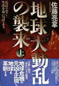 地球大動乱の襲来（上） 兵法でなく生法を身につけよう [ 佐藤亮拿 ]