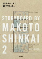 君の名は。 新海誠絵コンテ集　2（1） [ 新海　誠 ]
