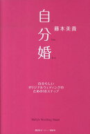自分婚