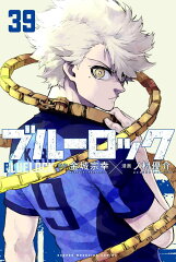 ブルーロック（39）