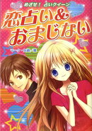 恋占い＆おまじないハンディ版