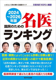 国民のための名医ランキング 2024～2026年版 いざという時の頼れる医師ガイド 全国名医1020人厳選 [ 桜の花出版編集部 ]