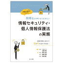弁護士の視点をプラス！税理士が押さえておきたい情報セキュリティ・個人情報保護法の実務〜最新情報に基づくQ&Aで迷わず対応！〜