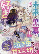 未来の黒幕が私のことを好きすぎる（1）