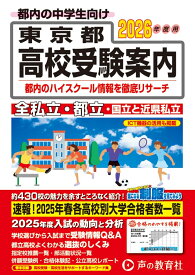 東京都高校受験案内（2026年度用） [ 声の教育社編集部 ]
