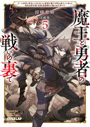 魔王と勇者の戦いの裏で 5　〜ゲーム世界に転生したけど友人の勇者が魔王討伐に旅立ったあとの国内お留守番（内政と…